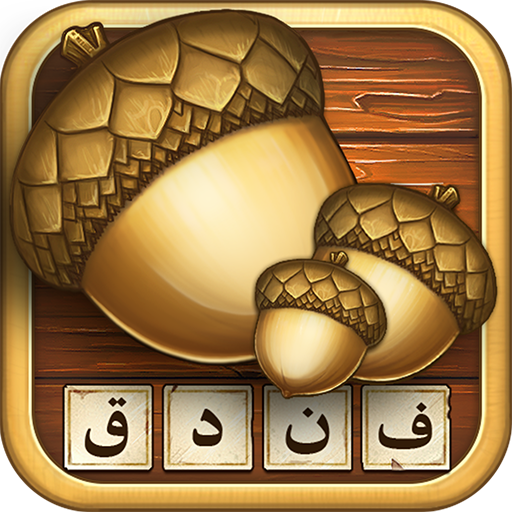 فندق - بازی فکری حدس کلمات logo