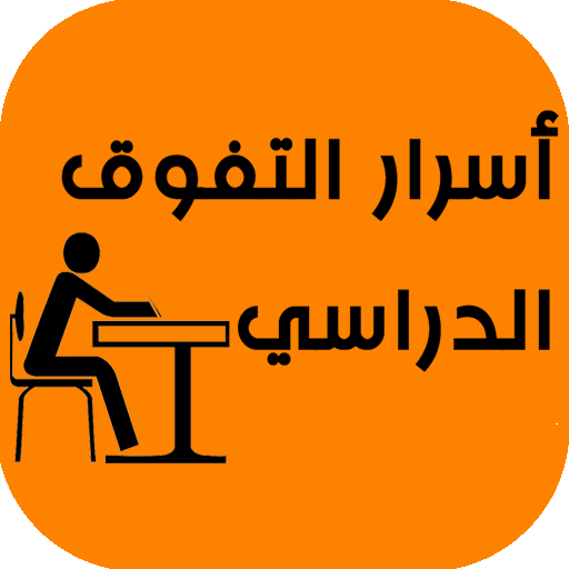 أسرار التفوق الدراسي logo