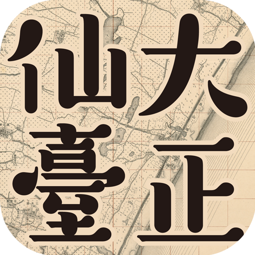 大正仙台　東西南北 1.0.1 Icon