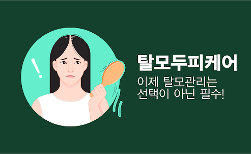 탈모 두피 케어 어플 - 탈모 두피 관리 정밀진단 체험