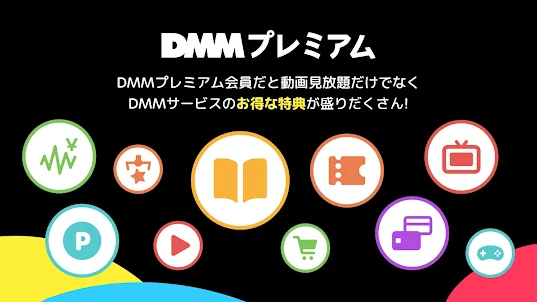DMM TV｜アニメ・エンタメ見放題、コスパ最強