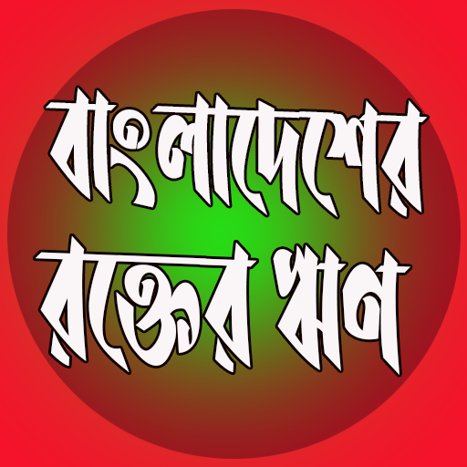 বাংলাদেশ রক্তের ঋণ logo