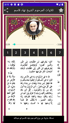 تلاوات عطرة الشيخ نهاد قاسم Screen 2