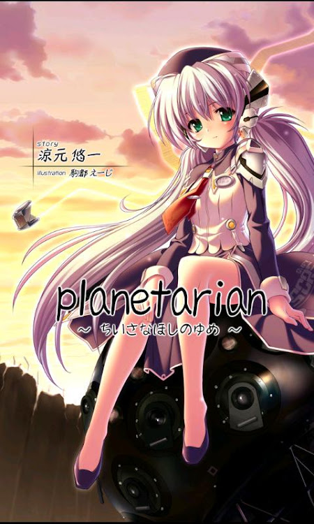 星の人～planetarian サイドストーリー～ - 1.10[G]release - (Android)