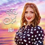 Cover Image of ダウンロード اغنيه روحي فيك  APK