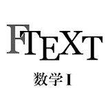 FTEXT数学Ⅰ icon