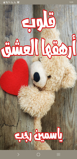 Android application رواية قلوب أرهقها العشق screenshort