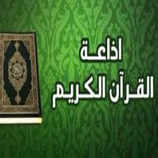 إذاعات القران الكريم logo