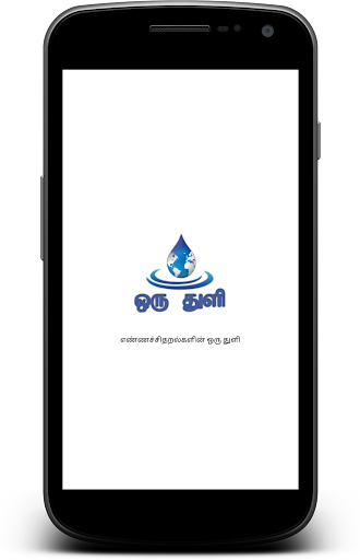 Android application Oru Thuli - ஒரு துளி screenshort