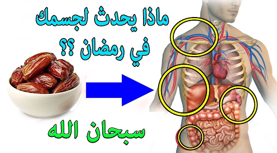 تطبيق فوائد الصيام في رمضان للاندرويد – دليل الصائم الصحي 3