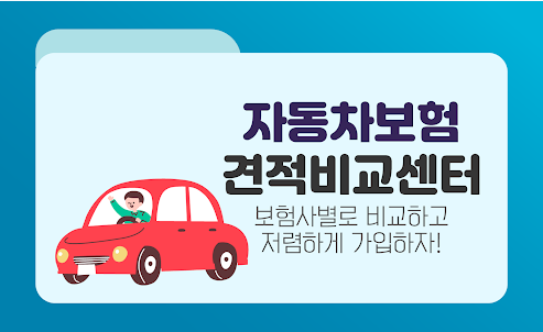 자동차보험 비교견적사이트 - 실시간 자동차보험료 계산기