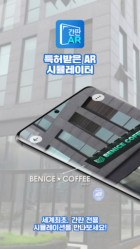 간판 디자인 AR시뮬레이터. 간판AR, 시뮬레이션 Screen 2