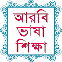 Bangla To Arabic Easy Learning 