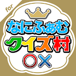 Cover Image of Baixar なにふぁむクイズ村 for なにわ男子  APK