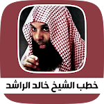 Cover Image of Tải xuống اجمل خطب الشيخ خالد الراشد 3 APK