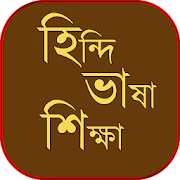 হিন্দি ভাষা শিখুন - learn hindi in bengali