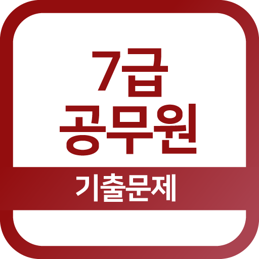Pc에서 7급공무원 기출문제 - 영단어, 영어, 한국사 앱을 다운로드 - Ld플레이어