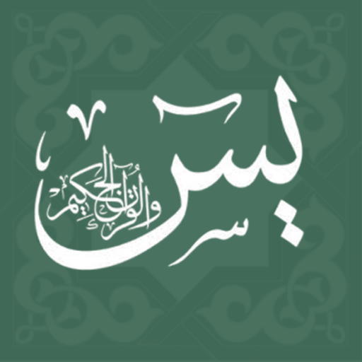 سورة يس - مكتوبة logo