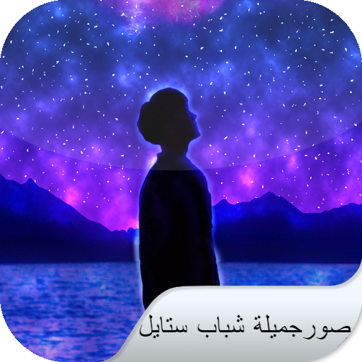 صورجميلة شباب ستايل logo