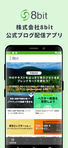 Android application モノづくりブログ｜Web制作会社「8bit」オウンドメディア screenshort