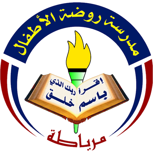 مدرسة روضة الأطفال