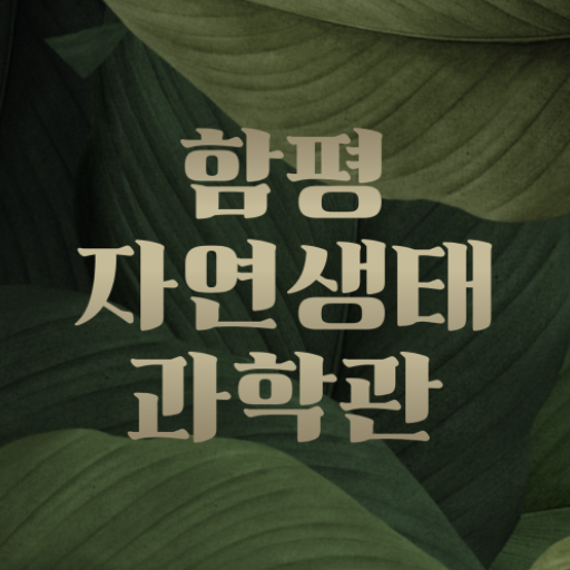 함평자연생태과학관 logo