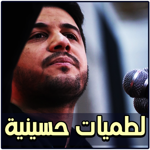 لطميات محمد الجنامي بدون نت logo