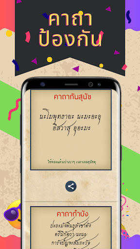 Android application คาถา บทสวด ป้องกันภัย คุ้มครอง screenshort