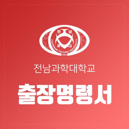 전남과학대학교 출장명령서 시스템 logo