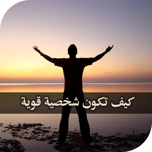 كيف تكون شخصية قوية logo