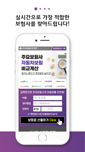 다이렉트자동차보험 다이렉트자동차보험비교견적앱 Screen 2