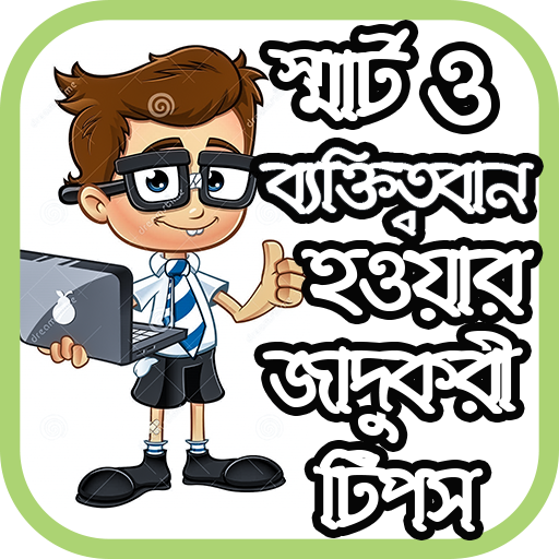 স্মার্ট ও ব্যক্তিত্ববান হওয়ার জাদুকরী টিপস