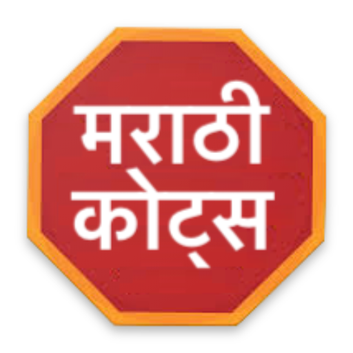 Marathi Quotes(The All In One)  Icon