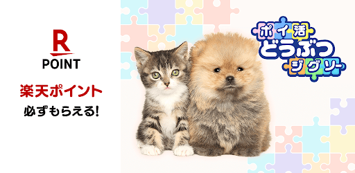 ポイ活どうぶつジグソー：パズルでポイントを稼ぐゲーム