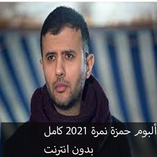 ألبوم حمزة نمرة كامل2021 بدون انترنت /Hamza namira
