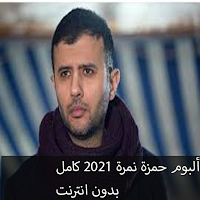 ألبوم حمزة نمرة كامل2021 بدون انترنت /Hamza namira