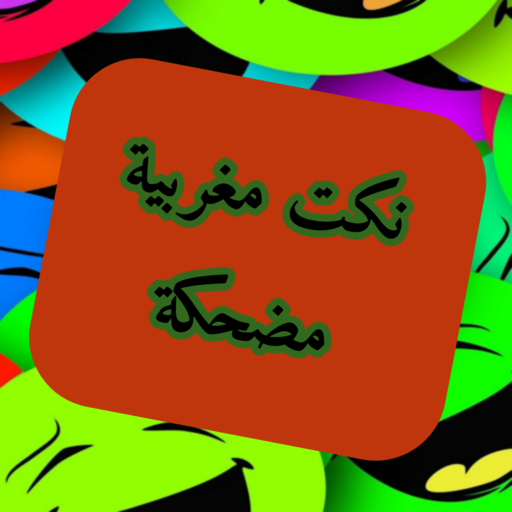 نكت مغربية مضحكة جدا 2023 logo