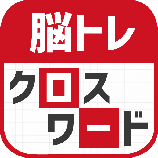 脳トレ！クロスワード ！記憶を呼び覚ます大人のパズル 2.2.2 Icon