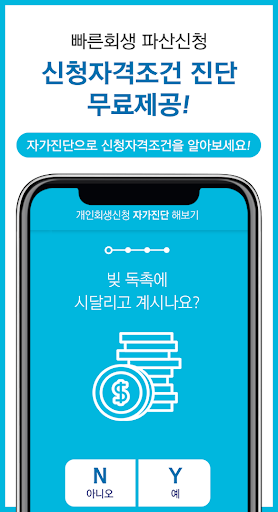 Android application 개인회생 신청자격조건 빠른상담지원센터 screenshort
