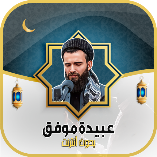 عبيدة موفق القرآن - بدون نت logo