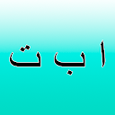الأبجدية العربية 