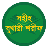 বাংলা বুখারী শরীফ (সব খণ্ড) icon
