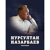 Нурсултан Назарбаев. Биография icon