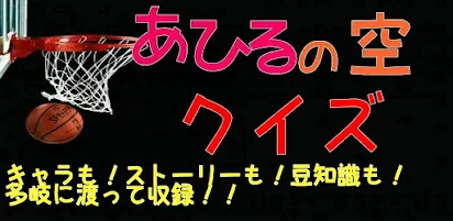 クイズ For あひるの空 バスケ 無料ゲーム Apps On Google Play