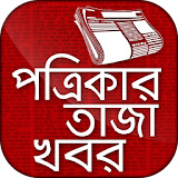 All Bangla Newspapers -খবরের কাগজ - free newspaper icon