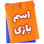 اسم | بازی
