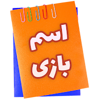 اسم | بازی
