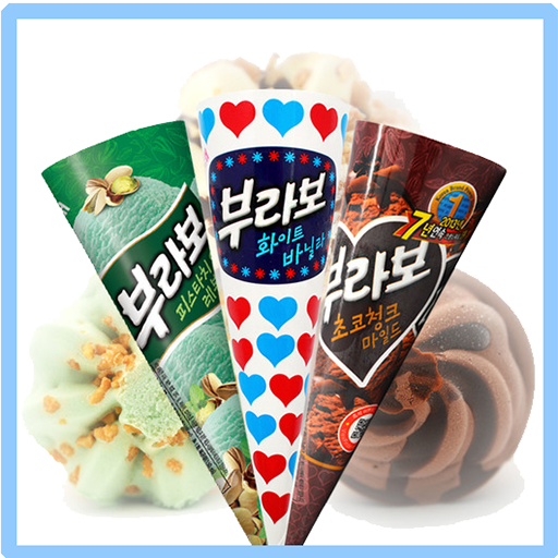 아이스크림퀴즈 - 달콤한 아이스크림 이름 맞추기 퀴즈