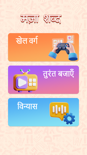 Android application मज़ा शब्द screenshort