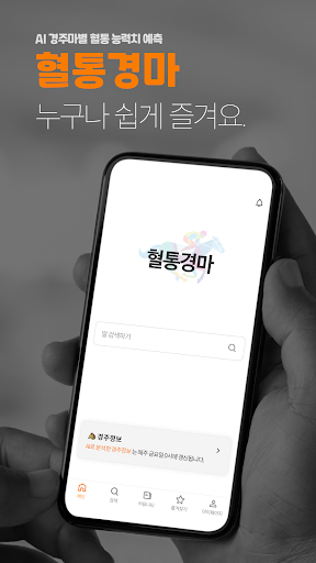 Android application 혈통경마 - 경마, 쉽게, 알아서 AI 경마 승부예측 screenshort